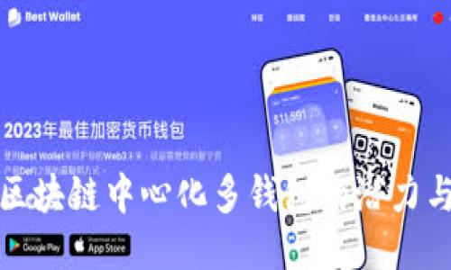 探索区块链中心化多钱包的潜力与挑战