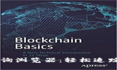 区块链交易查询浏览器：
