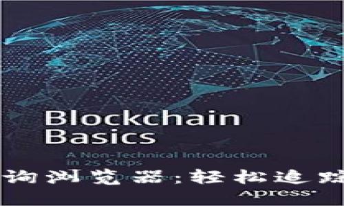 区块链交易查询浏览器：轻松追踪您的数字资产