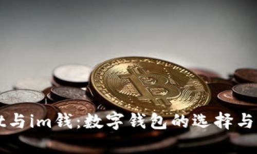 tpWallet与im钱：数字钱包的选择与对比分析