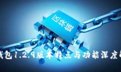 TP钱包1.2.9版本特点与功能深度解析