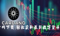 币圈非小号官方网下载：