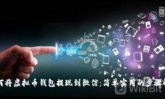 如何将虚拟币钱包提现到