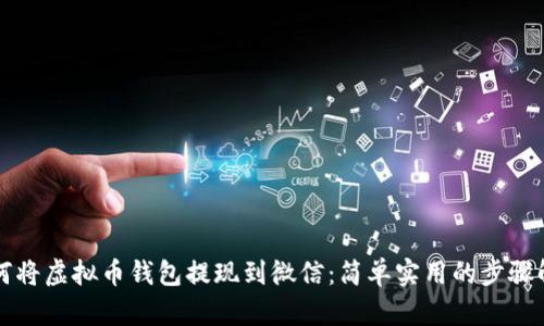 如何将虚拟币钱包提现到微信：简单实用的步骤解析
