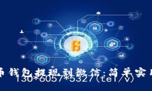 如何将虚拟币钱包提现到微信：简单实用的步骤解析