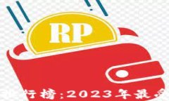 最新以太坊钱包排行榜：2023年最受欢迎的钱包推