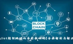 tpWallet转错地址的币能找回