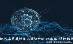 如何在苹果设备上为tpWa