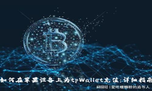 如何在苹果设备上为tpWallet充值：详细指南