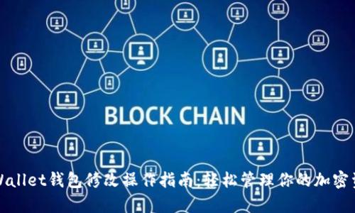 tpWallet钱包修改操作指南：轻松管理你的加密资产