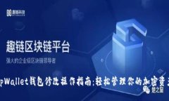 tpWallet钱包修改操作指南：