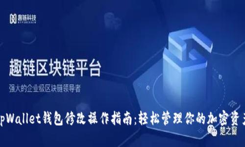 tpWallet钱包修改操作指南：轻松管理你的加密资产