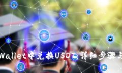 如何在tpWallet中兑换USDT：