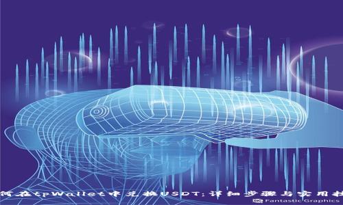 如何在tpWallet中兑换USDT：详细步骤与实用技巧