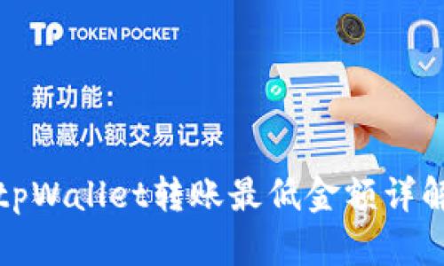 tpWallet转账最低金额详解