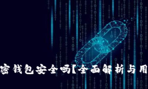 小狐加密钱包安全吗？全面解析与用户体验