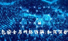 虚拟币钱包安全与网络诈