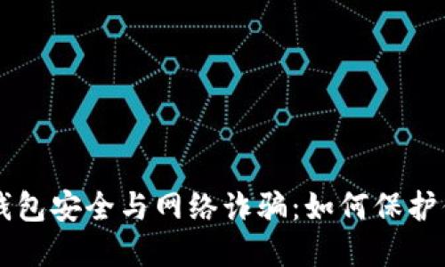 虚拟币钱包安全与网络诈骗：如何保护你的资产
