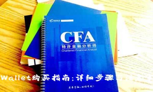 TPWallet购买指南：详细步骤与注意事项