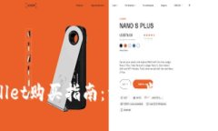 TPWallet购买指南：详细步骤