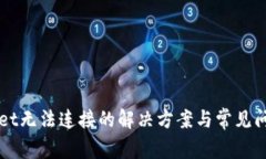 TPWallet无法连接的解决方案