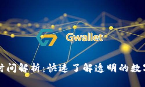 tpWallet兑换时间解析：快速了解透明的数字货币兑换流程