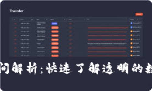 tpWallet兑换时间解析：快速了解透明的数字货币兑换流程
