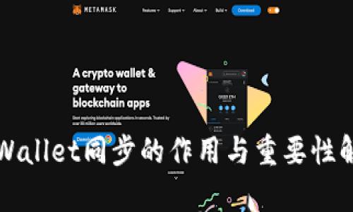 TPWallet同步的作用与重要性解析