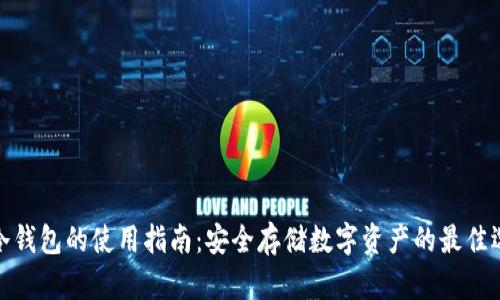 TP冷钱包的使用指南：安全存储数字资产的最佳选择