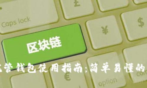 虚拟币托管钱包使用指南：简单易懂的操作步骤