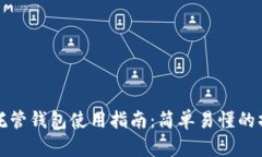虚拟币托管钱包使用指南