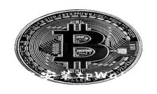 如何在华为手机上安装tpWallet：完整步骤指南