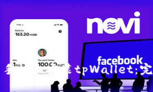 如何在华为手机上安装tpWallet：完整步骤指南