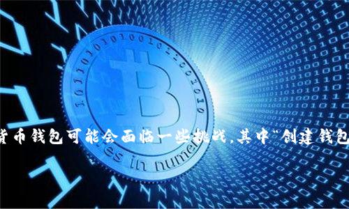 在经历数字货币和区块链技术蓬勃发展的大背景下，钱包的使用变得越发重要。尤其是对于新手用户而言，使用tpWallet等数字货币钱包可能会面临一些挑战，其中“创建钱包失败”这一问题尤为常见。本文将会详细探讨该问题的可能原因以及如何解决它，从而帮助用户顺利创建与管理他们的数字资产。

解决tpWallet创建钱包失败的问题：详细解析与解决方案