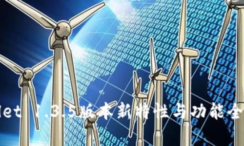 tpWallet 1.3.5版本新特性与功能全面解析
