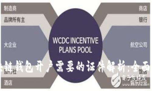 区块链钱包开户需要的证件解析：全面指南