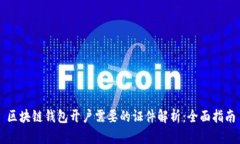 区块链钱包开户需要的证