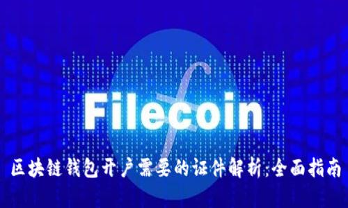 区块链钱包开户需要的证件解析：全面指南