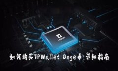如何购买TPWallet Doge币：详