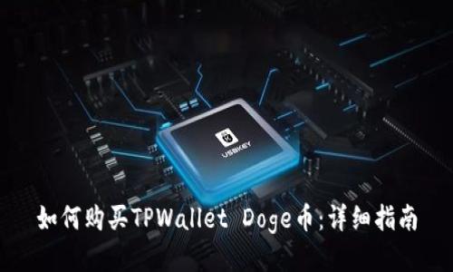 如何购买TPWallet Doge币：详细指南