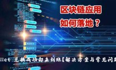tpWallet 兑换成功却未到账？解决方案与常见问题