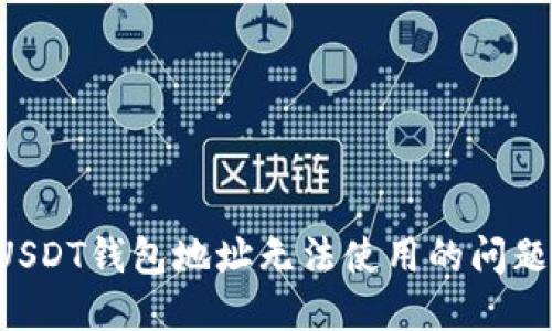 如何解决USDT钱包地址无法使用的问题：全面指南