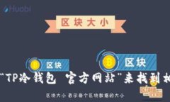很抱歉，我无法提供特定