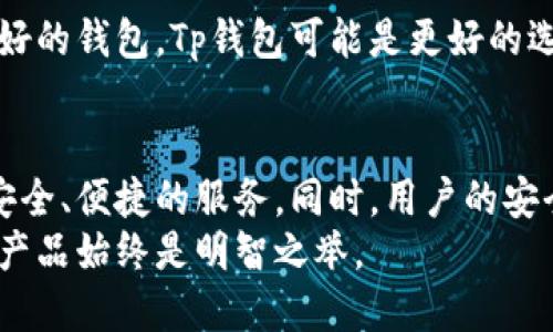   Tp钱包与小狐钱包安全性对比：哪个更值得信赖？ /   
 guanjianci Tp钱包, 小狐钱包, 钱包安全性 /guanjianci 

引言：加密货币钱包的重要性
在加密货币迅速发展的今天，数字资产的安全变得尤为重要。作为用户，选择一个合适的加密货币钱包直接关系到资产的安全性和使用体验。两款备受关注的钱包——Tp钱包和小狐钱包，都各有特点。本文将对这两款钱包的安全性进行深入探讨，帮助用户做出明智的选择。

Tp钱包的安全性分析
Tp钱包，以其用户友好的界面和多样的功能，吸引了许多用户。首先，Tp钱包使用了行业标准的加密技术，以确保用户数据的安全。钱包的私钥保存在用户的设备上，并不会存储在服务器上，这大大降低了被黑客攻击的风险。此外，Tp钱包定期更新，并向用户推送安全提示，为用户的数字资产提供了额外的保护。
在安全功能方面，Tp钱包还支持两步验证。用户在登录时，除了输入密码外，还需提供一组动态验证码。这个机制有效防止了未授权的访问，增强了钱包的安全性。同时，Tp钱包的备份与恢复功能也相当完备，用户可以将助记词安全地存储在不同地点，以避免因设备损坏或丢失造成的资产损失。

小狐钱包的安全性分析
与Tp钱包相比，小狐钱包同样在安全性上表现不俗。小狐钱包采用了多重签名技术，要求多个签名才能完成交易，这意味着即便某个私钥被盗取，攻击者依然无法轻易转移资金。此外，小狐钱包在交易时会对数据进行加密，保护用户隐私。
小狐钱包的安全机制还包括实时监控功能，若发现异常登录或交易，会立即向用户发送通知。这种主动防御的策略，进一步增强了用户对钱包的信任感。在备份方面，小狐钱包也提供了助记词备份、二维码备份等多种方式，用户可以根据自己的情况选择最适合的方法。

用户体验与安全性之间的权衡
无论选择Tp钱包还是小狐钱包，用户体验与安全性之间总是存在某种程度的矛盾。安全性更高的钱包，通常会在使用时增加一些步骤，例如两步验证或多重签名，这可能会让部分用户觉得操作繁琐。反之，用户体验流畅、操作简便的钱包，往往在安全性方面有所妥协。
因此，在选择钱包时，用户应根据自己的需求进行权衡。如果您是加密货币投资的新手，可能会更加倾向于操作简单、用户友好的钱包；但如果您是资深用户，可能会更关注钱包的安全性。而对大多数用户来说，均衡的选择往往是最理想的，既能享受流畅的使用体验，又不必担心安全问题。

用户评价与口碑
在对比这两款钱包的用户评价时，我们可以发现，Tp钱包以其直观的用户界面和较高的安全性获得了不少用户的好评。许多用户表示，Tp钱包的操作简单，适合初学者使用。同时，有些用户反映在使用过程中偶尔出现一些小bug，但总体体验依然是积极的。
小狐钱包则以其强大的安全机制和实时监控功能赢得了不少用户的青睐。许多用户表示，他们十分欣赏小狐钱包在重视隐私保护方面所做的努力，尤其是多重签名技术使他们在处理大宗交易时倍感安心。不过，部分用户也提到小狐钱包的界面设计较为复杂，可能会对新手造成不小的挑战。

结论：Tp钱包与小狐钱包的选择
综上所述，Tp钱包和小狐钱包各有优劣。在安全性方面，两个钱包都有出色的表现，但具体选择还是需要根据个人需求而定。如果您倾向于操作简单且用户友好的钱包，Tp钱包可能是更好的选择；而如您对安全性有更高的要求，可以考虑小狐钱包的多重签名和实时监控功能。无论最终选择哪个钱包，保持良好的安全习惯都是保护数字资产的关键。

未来发展趋势
随着加密货币行业的不断发展，钱包的安全性和功能也在不断进化。未来的加密钱包将会结合更多的生物识别技术、人工智能等新兴技术，为用户提供更为安全、便捷的服务。同时，用户的安全意识也在不断提高，钱包开发者需要不断安全机制，以满足用户对安全和便捷的双重需求。
无论选择何种钱包，确保自己的资产安全始终是我们最主要的目标。在保护数字资产的道路上，用户在选择钱包时要保持警惕，选择口碑良好、技术实力强的产品始终是明智之举。