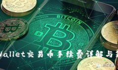 tpWallet交易币手续费详解与