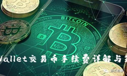 tpWallet交易币手续费详解与策略