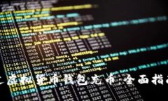 如何通过虚拟货币钱包充