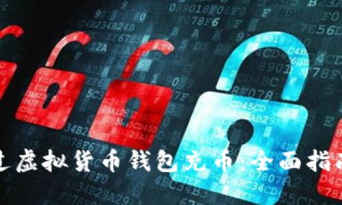 如何通过虚拟货币钱包充币：全面指南与建议