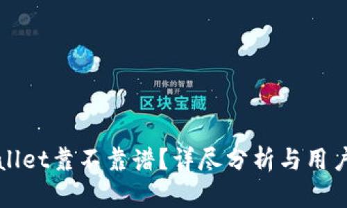 tpWallet靠不靠谱？详尽分析与用户指南