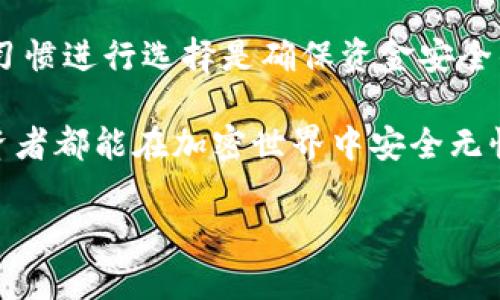    最安全的区块链钱包推荐：保护您的数字资产  / 
 guanjianci  区块链钱包, 数字货币存储, 安全性评估  /guanjianci 

引言
在数字货币日益普及的今天，越来越多的人开始投资和交易加密货币。然而，随之而来的安全问题也让许多用户感到不安。选择一个安全可靠的区块链钱包显得尤为重要。本文将深入探讨市场上最安全的区块链钱包，帮助用户更好地保护自己的数字资产。

区块链钱包的类型
在讨论安全性之前，我们首先需要了解区块链钱包的类型。通常情况下，区块链钱包可以分为热钱包和冷钱包。热钱包是指连接互联网的钱包，方便随时访问和交易，但安全性相对较低。冷钱包不连接互联网，存储在离线环境中，安全性高，但使用不如热钱包方便。为了更好地管理风险，很多用户会选择同时使用这两种钱包。

热钱包推荐
对于日常交易频繁的用户，热钱包成为了更好的选择。虽然安全性较低，但许多热钱包提供了强大的安全措施。比如：

h41. Coinbase 钱包/h4
作为全球知名的加密货币交易平台，Coinbase 也提供了一个相对安全的热钱包。它使用了多重签名技术和冷存储来保护用户的数字资产。此外，Coinbase 还提供了保险保障，用户的资金安全得到了更多的保障。

h42. Exodus 钱包/h4
Exodus 是一个用户友好的热钱包，支持多种加密货币的存储和交易。它的界面直观，非常适合新手用户。更重要的是，Exodus 的私钥完全在用户手中，增加了资产的安全性。尽管它是热钱包，但内部的安全措施也足够强大。

h43. MetaMask/h4
对于以太坊及其生态系统的用户，MetaMask 是一个不可或缺的热钱包。它允许用户直接与去中心化应用（DApp）交互且具备很高的安全性。作为浏览器插件，MetaMask 经过多次审核和更新，安全性得到了不断增强。

冷钱包推荐
如果您的目的是长期持有数字资产，那么冷钱包才是更合适的选择。以下是一些市场上最安全的冷钱包推荐：

h41. Ledger Nano X/h4
Ledger Nano X 是一款广受欢迎的硬件钱包，支持多种加密货币的存储。它的安全特性包括内置的安全芯片和加密密钥管理。此外，Ledger Nano X 还具有蓝牙功能，便于用户通过手机轻松管理资产。这种实用性并没有牺牲安全性。

h42. Trezor Model T/h4
Trezor 是最早的硬件钱包之一，Trezor Model T 是其最新型号，具备高清触摸屏和多种安全功能。它支持的大多数资产都是主流币种，且操作简捷。用户可以通过其官方网站或应用程序以极高的安全性管理自己的加密资产。

h43. KeepKey/h4
KeepKey 也是一款受欢迎的硬件钱包，支持多种加密货币，其最大的特点在于简单的用户体验。虽然相对于其他冷钱包，它的支持币种较少，但其安全性和易用性使其成为许多用户的选择。

如何选择适合自己的钱包
选择适合自己的区块链钱包并不仅仅取决于它的安全性。用户在选择时，应该首先考虑以下几点：

h41. 投资需求/h4
如果您是频繁交易的日内交易者，热钱包可能更适合您的需求。相反，如果您的投资是长期持有，那么冷钱包会更加安全有效。

h42. 用户体验/h4
钱包的使用体验直接影响到您的交易效率。在选择热钱包时，优先考虑界面友好、功能全面的选项，而冷钱包则应该关注易于操作和管理的特性。

h43. 安全性/h4
安全性始终是选择钱包时最重要的因素。确保所选钱包具备多重安全措施，如两步验证、私钥加密等，使用信誉良好的品牌和产品。

保护数字资产的最佳实践
除了依赖钱包本身的安全性，用户还可以通过一些最佳实践进一步保护自己的数字资产：

h41. 定期备份/h4
对钱包进行定期备份是保护资产的基本步骤。无论是热钱包还是冷钱包，都应该定期创建备份，以避免因设备损坏或丢失导致的资产损失。

h42. 使用强密码/h4
选择复杂且不易猜测的密码非常重要。为了提高安全性，用户可以考虑使用密码管理器生成和存储复杂密码。

h43. 启用双重验证/h4
对于支持双重验证的服务，务必启用这项功能。即使账户密码泄露，双重验证也能为您的账户提供额外的保护。

h44. 保持软件更新/h4
定期更新钱包软件和设备操作系统是防止安全漏洞的重要措施。软件开发商会不断推出安全更新，以防范新出现的安全威胁。

总结
随着加密货币的流行，选择一个安全的区块链钱包是每个用户都需要面对的重要任务。热钱包和冷钱包各有优缺点，根据自己的投资需求和使用习惯进行选择是确保资金安全的关键。知名品牌如 Coinbase、Exodus、Ledger、Trezor 等都提供了可靠的选择。

此外，掌握一些保护数字资产的最佳实践，可以更全面地提升安全性。从密码选择到软件更新，每一个环节都关系到您的资产安全。希望每一位投资者都能在加密世界中安全无忧，充分体验数字货币的魅力。

总之，在加密货币的世界里，安全永远是第一位的。选择和管理钱包时，谨慎是不可或缺的品质，愿每位用户都能找到适合自己的安全袭过程。